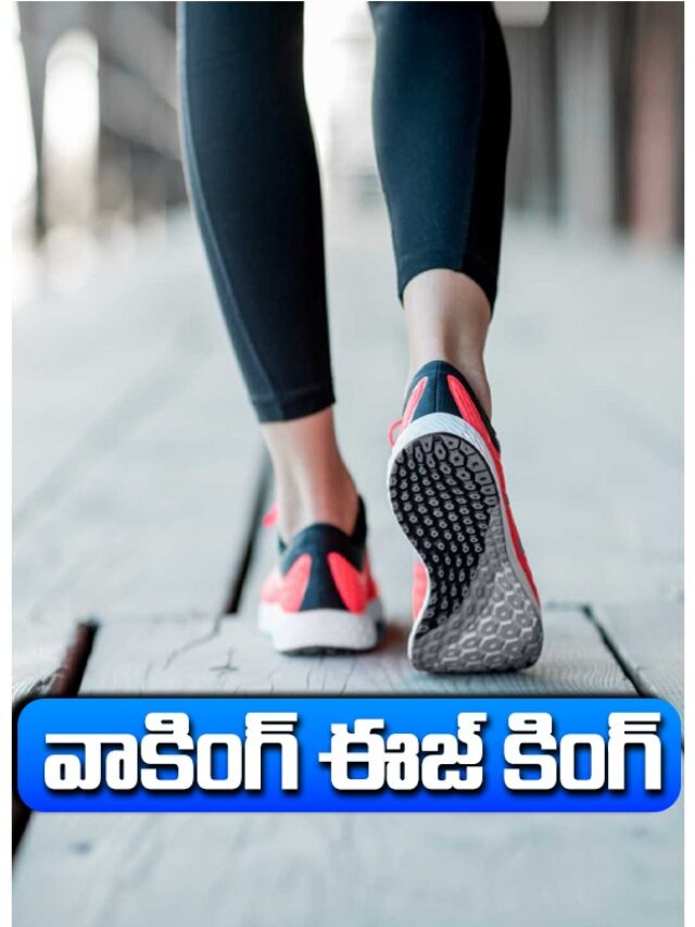 Walking Benefits | వాకింగ్ ఈజ్ కింగ్.. బెనిఫిట్స్ తెలుసుకోండి