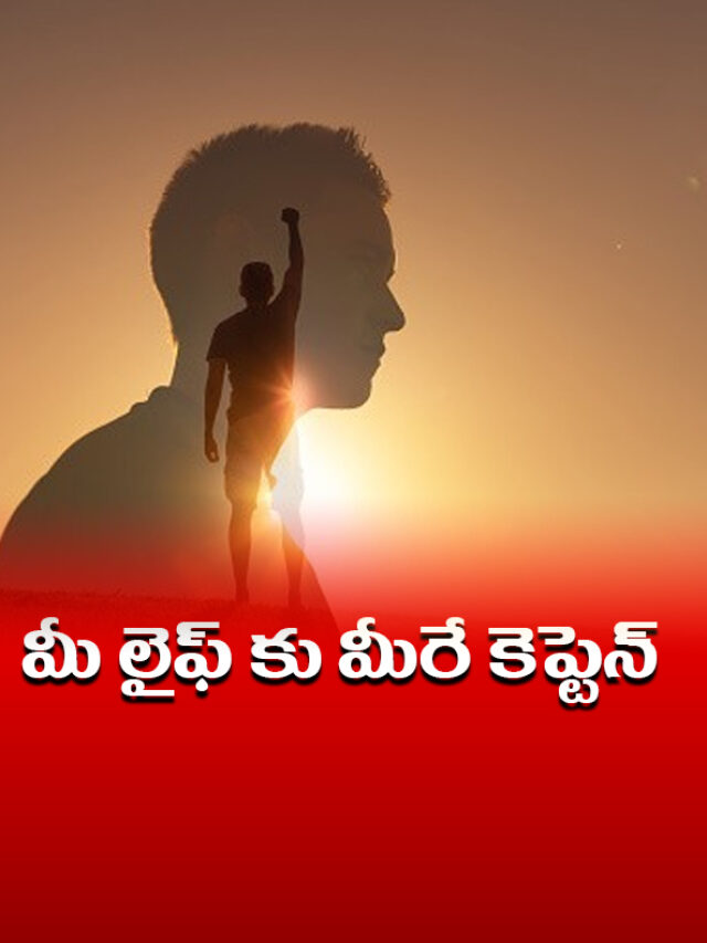 మీ లైఫ్ కు మీరే కెప్టెన్