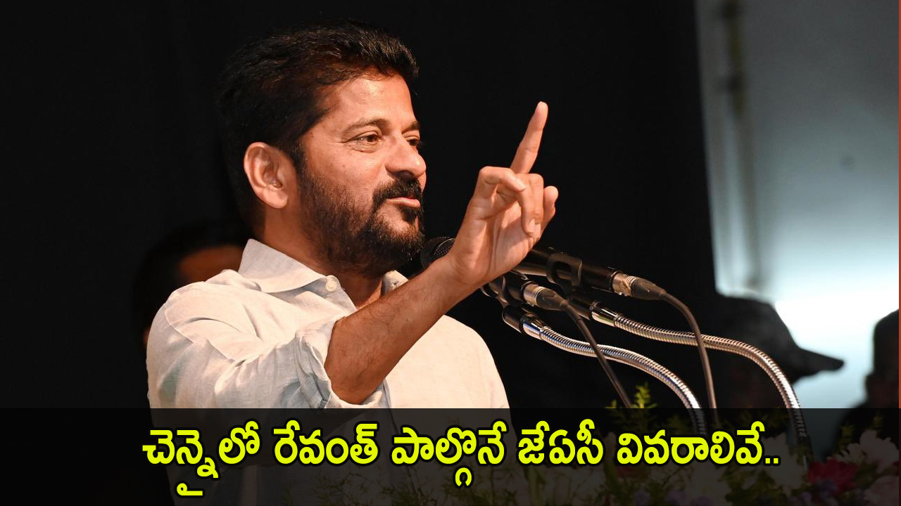 Revanth Reddy | చెన్నైలో రేవంత్ పాల్గొనే జేఏసీ వివరాలివే.. - All Time ...