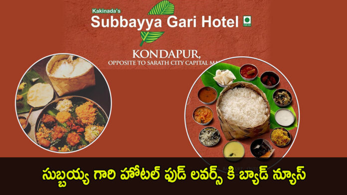 Subbayya Gari Hotel