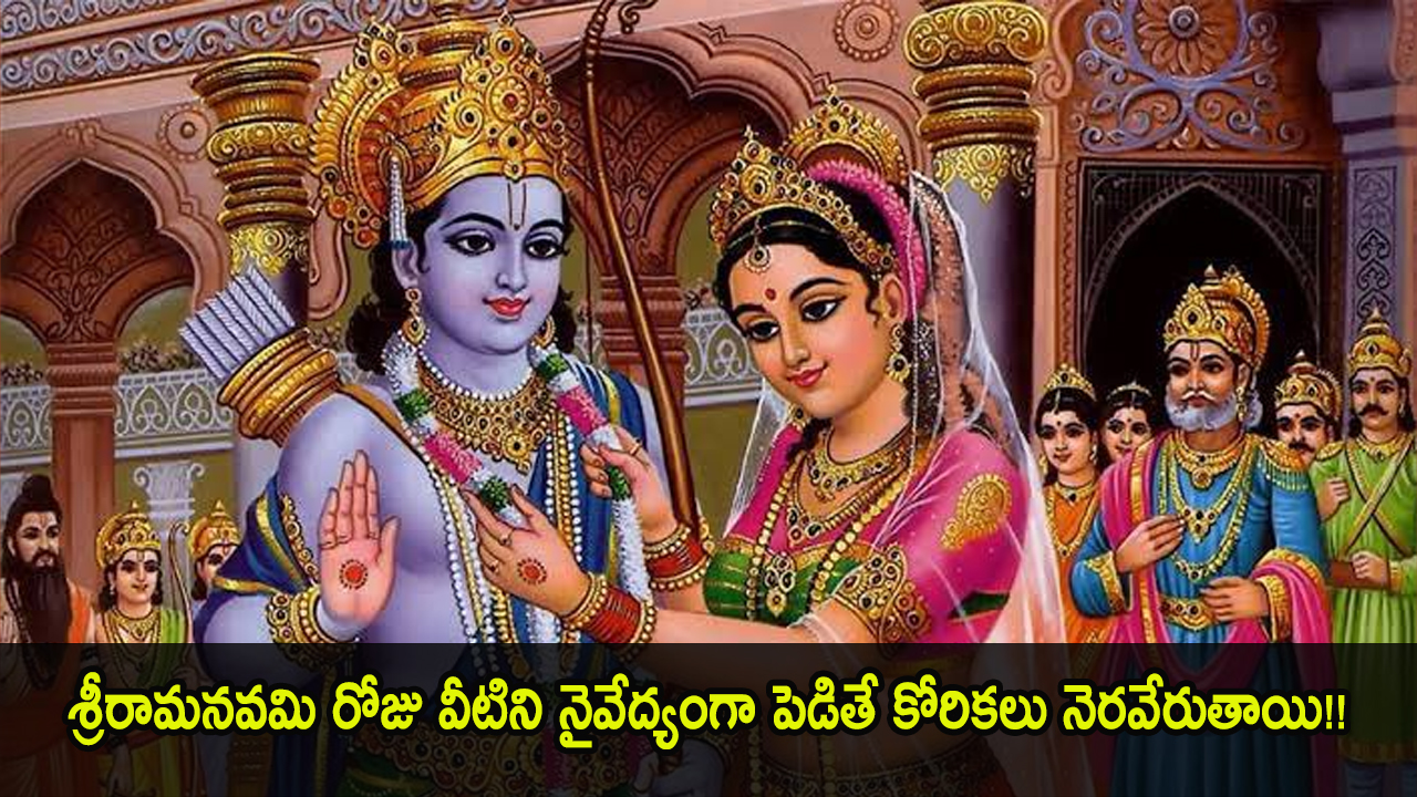Rrr Rama Navami Issue Sri Rama Navami | శ్రీరామనవమి రోజు వీటిని నైవేద్యంగా పెడితే కోరి